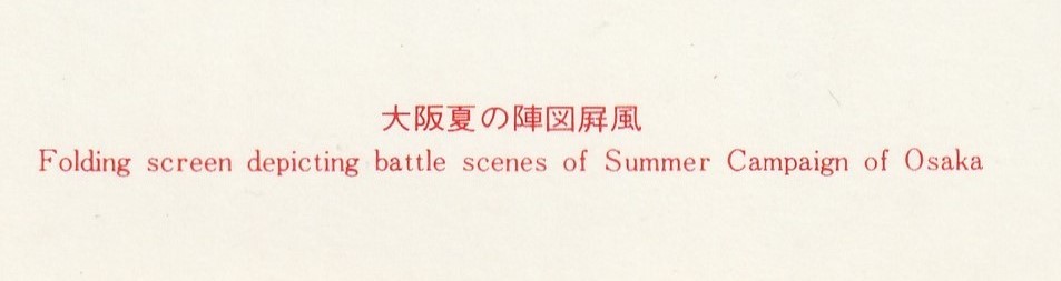 ☆◎ 大阪城 ◎ 【大阪夏の陣図屏風】◇絵葉書◇大阪◇アート◇_画像5