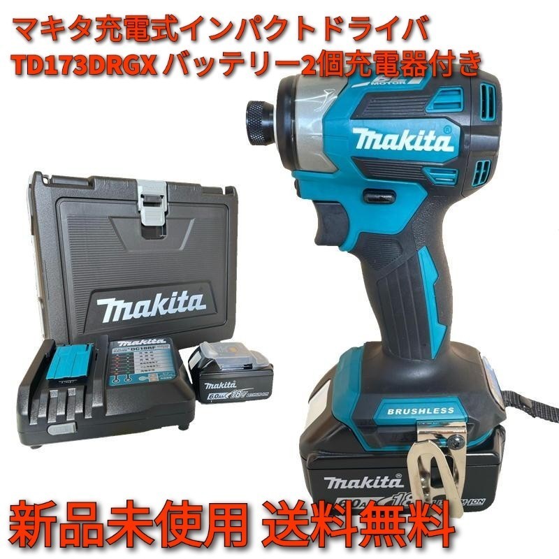 新品未使用品 送料無料】 マキタ 充電式インパクトドライバ TD173DRGX