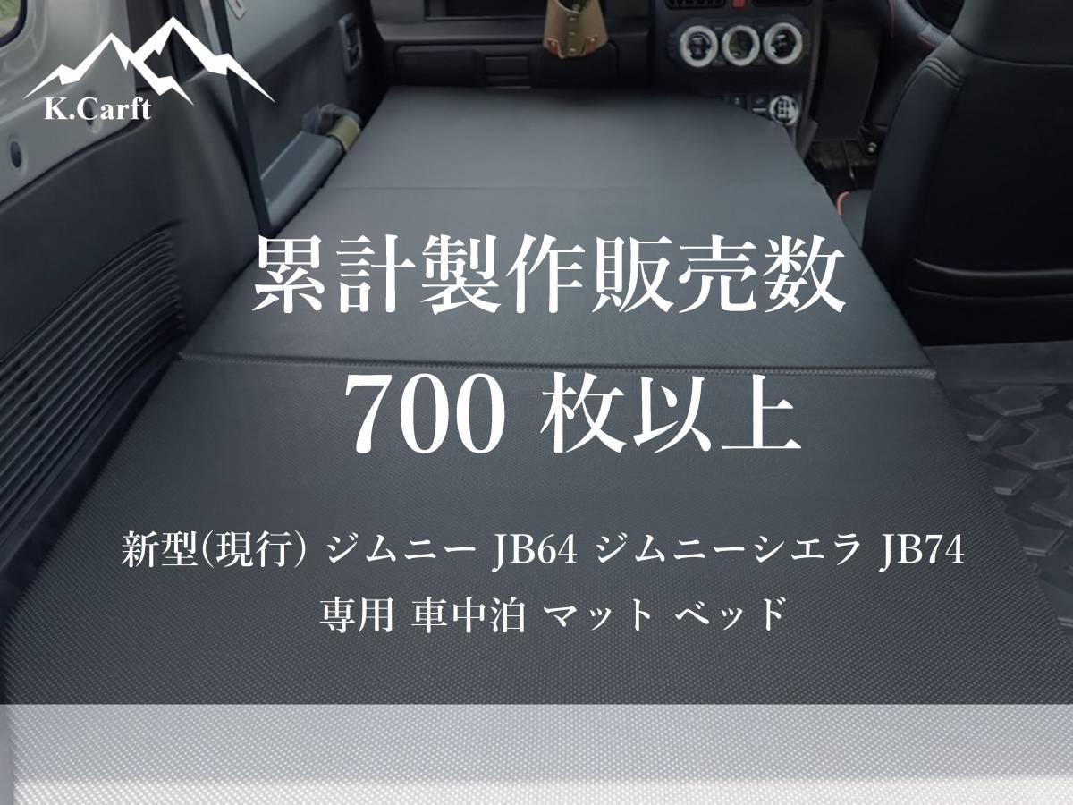 K.Craft 新型(現行) ジムニー JB64 / ジムニーシエラ JB74 専用 車中泊 マット ベッド キャンプ 釣り アウトドア 旅行 登山 寝袋 災害時 _画像1