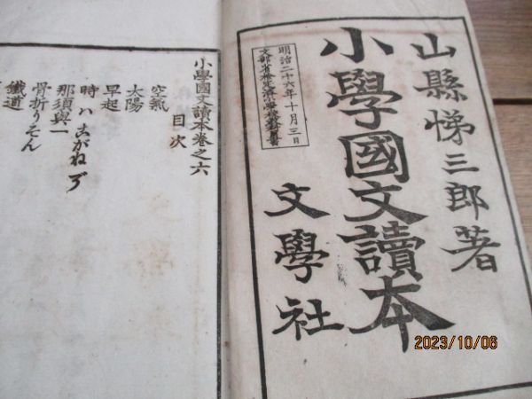 明治26年 和本 文学社国文読本 鉄道・石炭・活版・五港他図版入41丁 L882の画像1