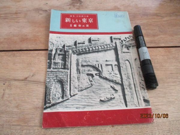 昭和24年　新しい東京　都会の号　通勤の往復　郊外の社線　地下鉄　都電バス他　32ｐ　L909_画像1