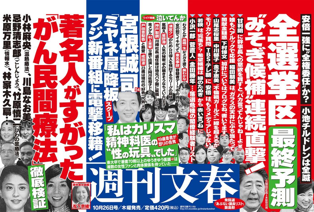 週刊文春 2017年10月26日号 下村博文 ゆうきゆう 甘利明 宮根誠司 がん民間療法 グラビア松下奈緒_画像1