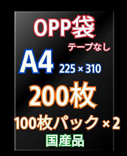 OPP袋 A4 テープなし200枚 クリアクリスタルピュアパック 梱包 包装 透明袋 ラップ ラッピング_画像1