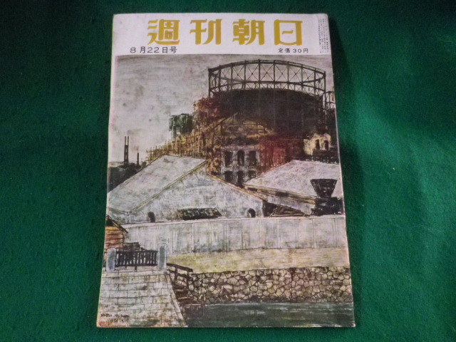 ■週刊朝日　昭和29年　8月22日号　朝日新聞社■FASD2023101629■_画像1