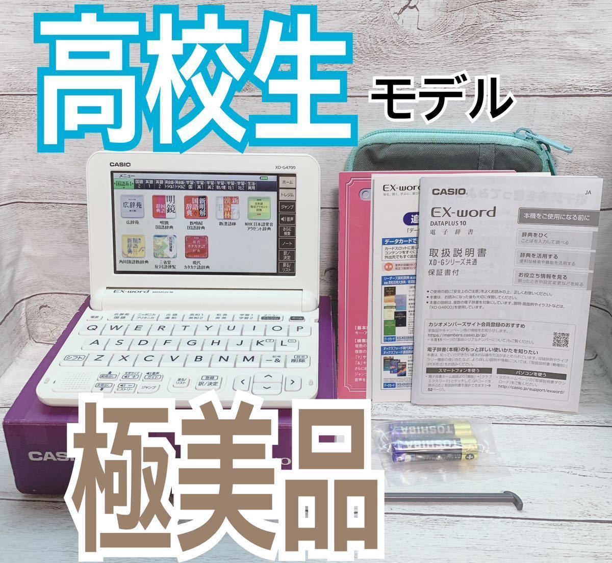 極美品 高校生モデル 電子辞書 XD-G4700 (AZ-G4700edu) 付属品セット