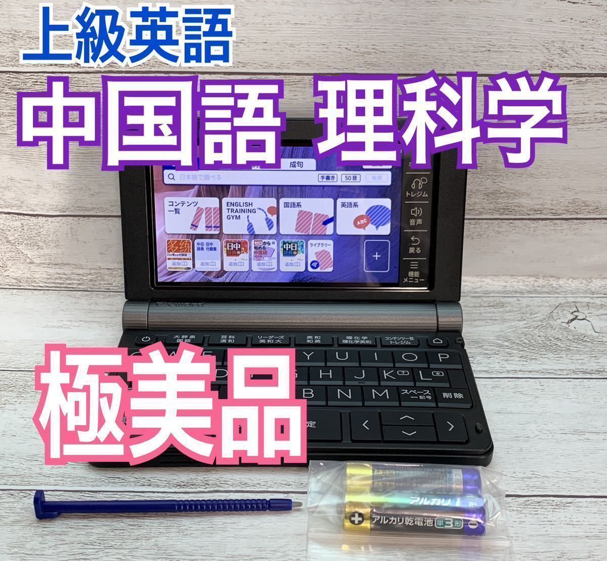 保存版】 極美品△理化学モデル 電子辞書 XD-SX9850 中国語 中日辞典