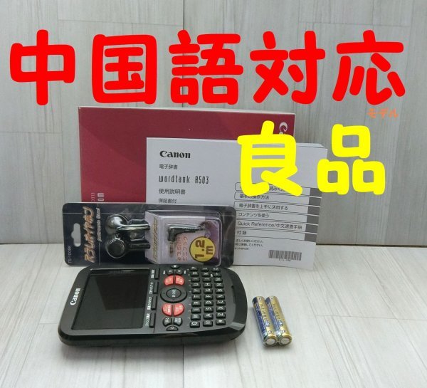  superior article *CANON computerized dictionary Chinese model wordtank A503 accessory set *D35