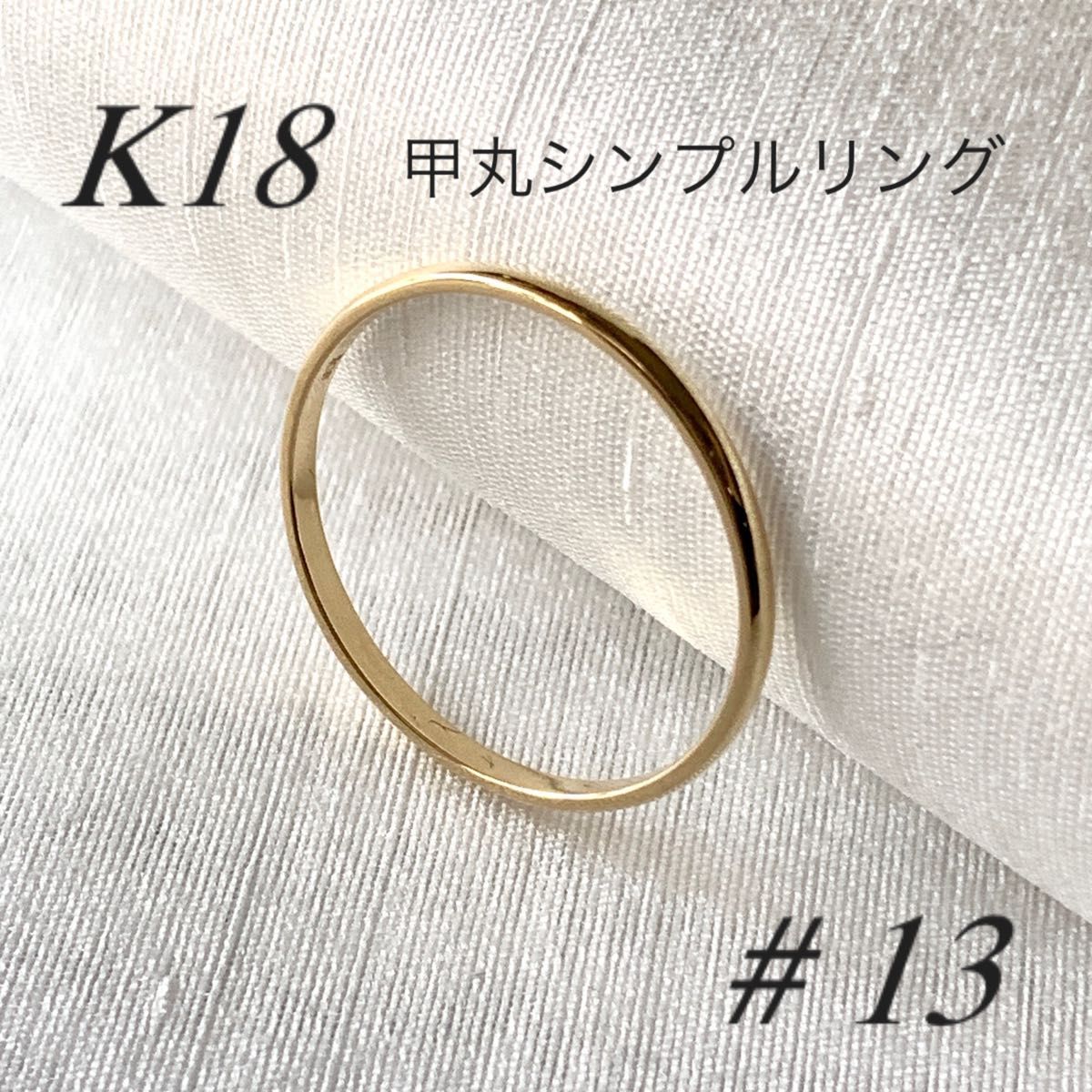 地金 18金 【甲丸リング 13号】Yゴールド K18刻印入 新品 最安値