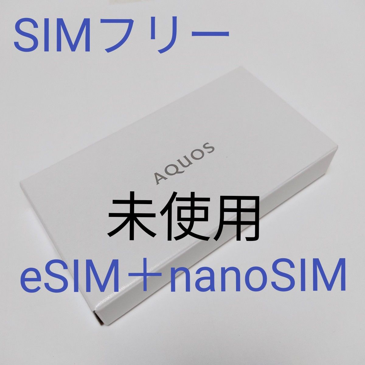 新品未使用 AQUOS wish2 SIMフリー eSIM + nanoSIM アイボリー|PayPay