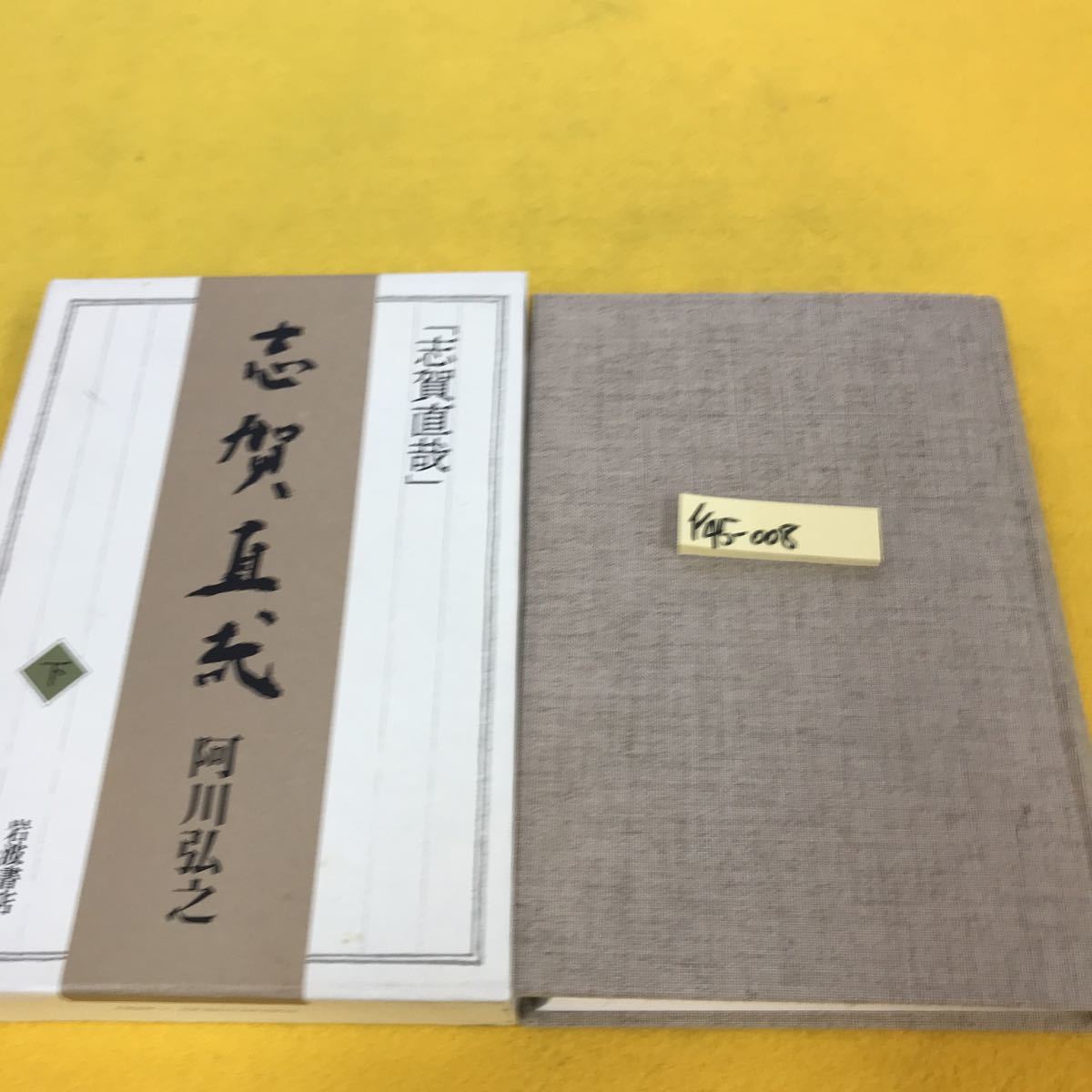 新品 F45-008 志賀直哉 岩波書店 阿川弘之 下 阿川弘之