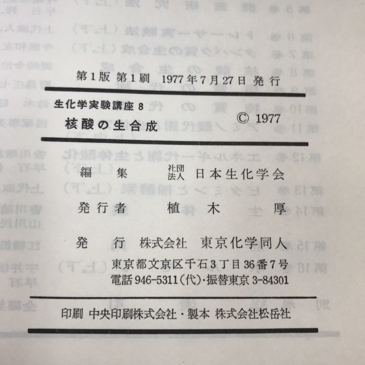 F45-030 生化学実験講座 8 核酸の生合成 日本生化学会編 東京化学同人 記名塗りつぶし有り_画像5