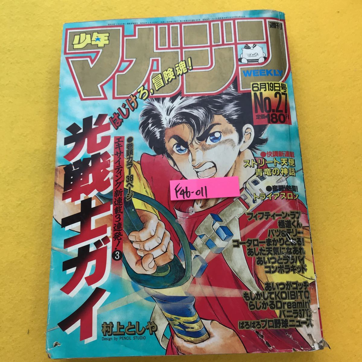 本店は 週刊少年マガジン F46-011 昭和60年6月19日発行 書き込み有り