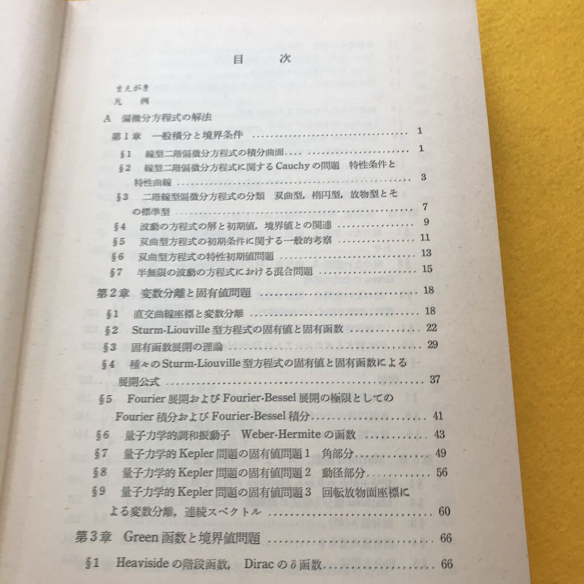 F46-040 自然科学者のための数学概論 応用編 寺沢寛一編 岩波書店 外箱汚れ多め_画像4