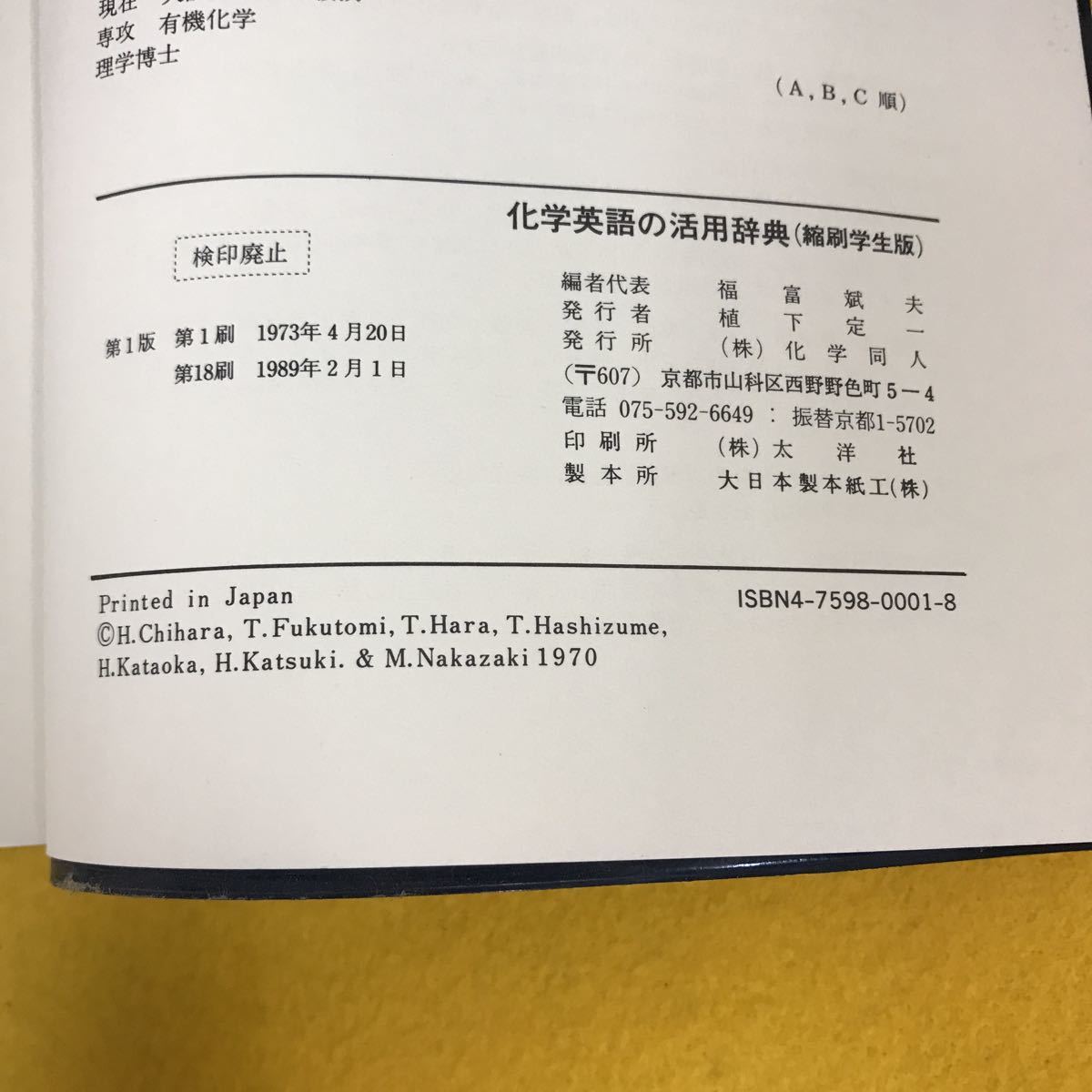 F46-056 縮刷学生版 化学英語の活用辞典 化学同人_画像4