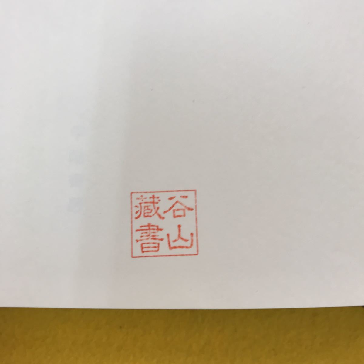 F48-040 学校経営管理法 渡辺孝三著 学陽書房 蔵書印、帯、切り取り貼り付け有り_画像6