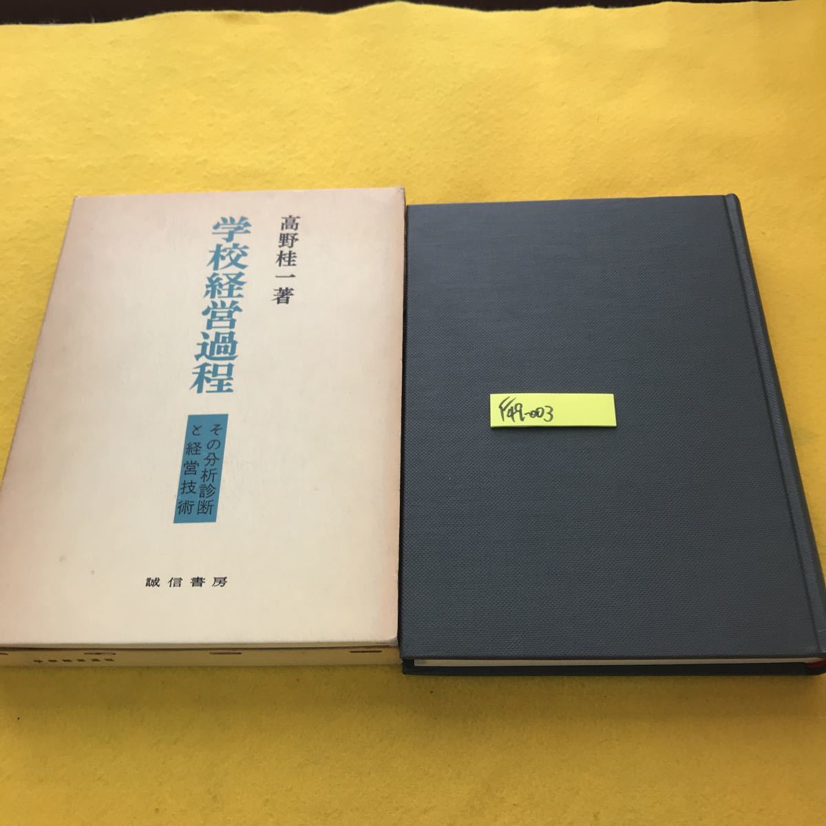 日本製】 F49-003 学校経営過程 書き込み有り名前印塗りつぶし有り