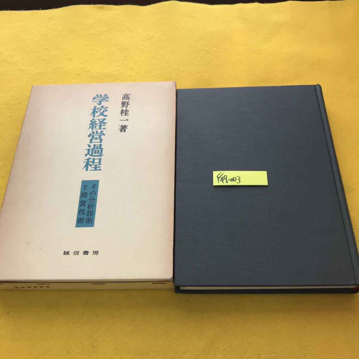 F49-003 学校経営過程 その分析診断と経営技術 高野桂一著 誠信書房 書き込み有り名前印塗りつぶし有り_画像1