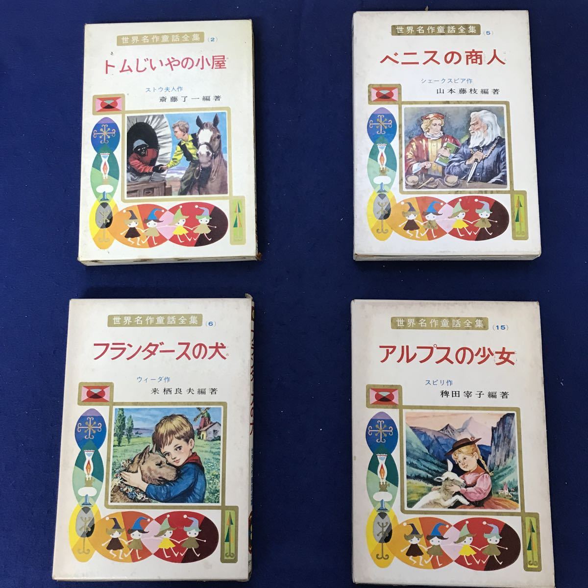 F51-009 【不揃いまとめ】世界名作童話全集 ほか13冊 ポプラ社 外箱に傷み、書籍に折れあり_画像4