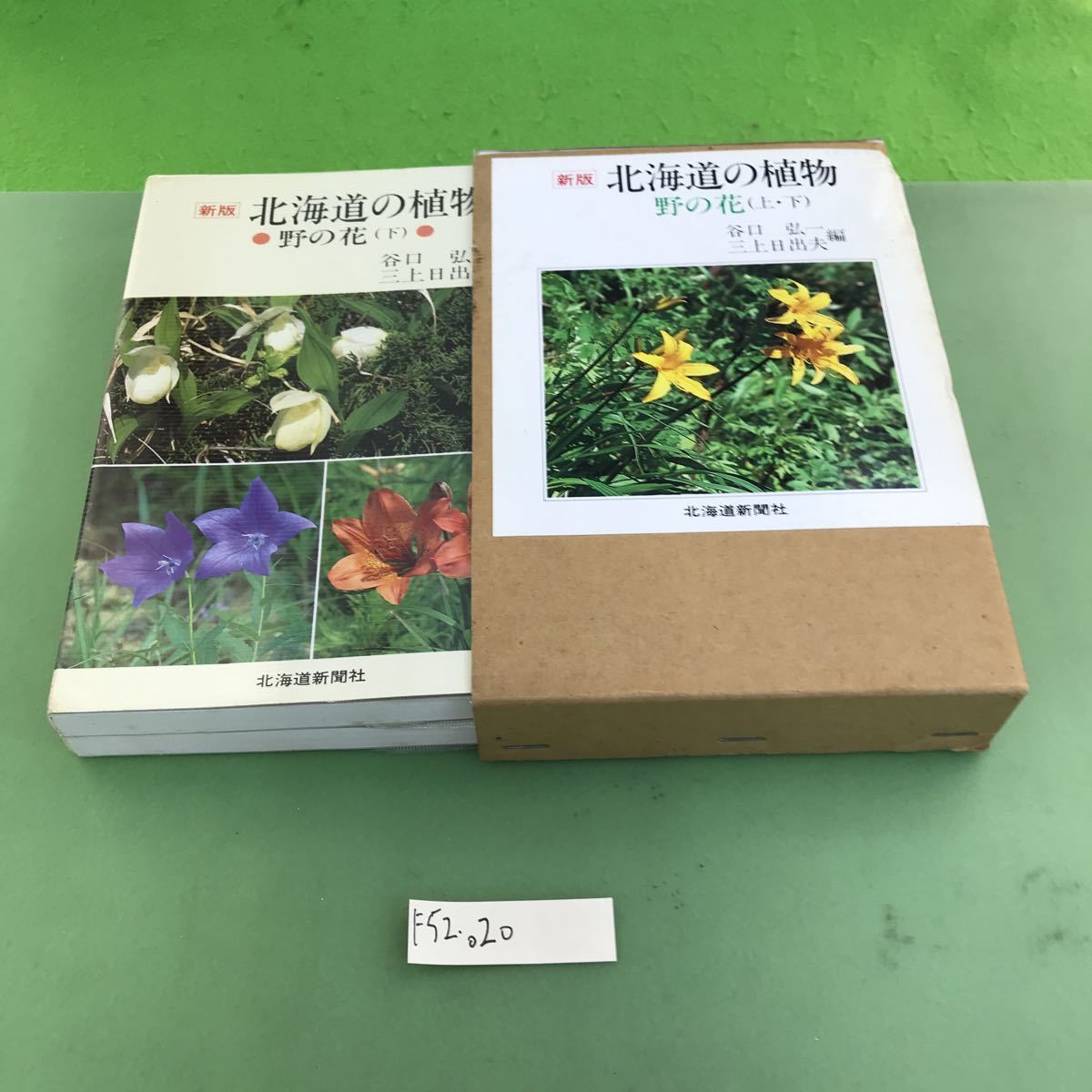 F52-020 新版 北海道の植物 野の花(上・下)/折り目、裁断ミス、外箱潰れ、汚れあり