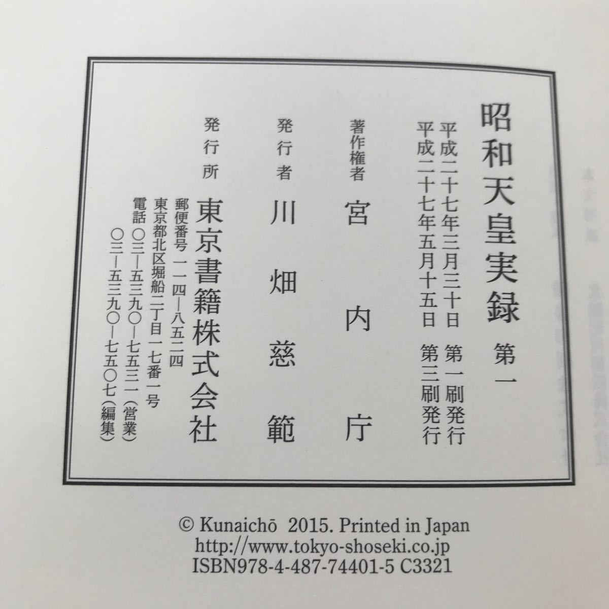 F58-015 昭和天皇実録 第一 自 明治三十四年 至 大正二年 宮内庁＝編修 東京書籍_画像4