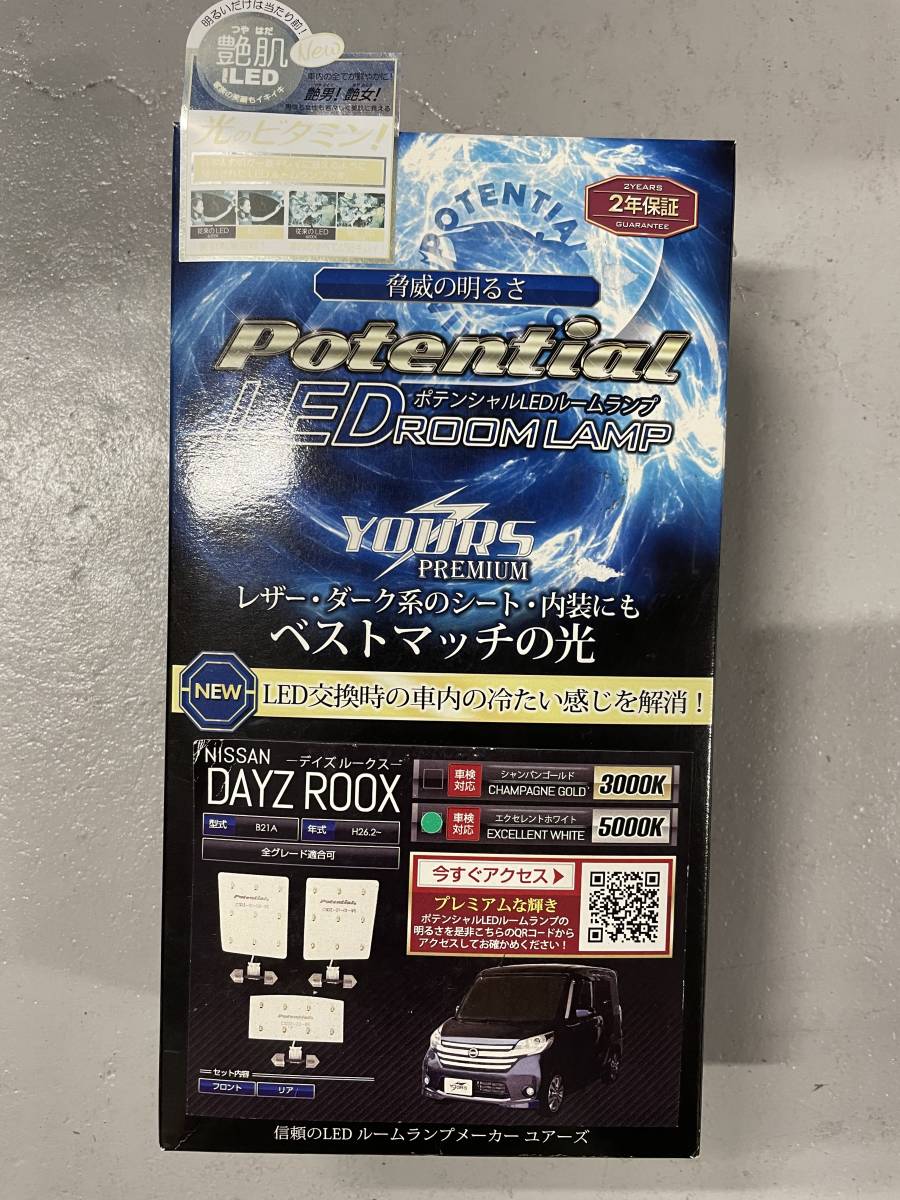 ユアーズ　Potential ポテンシャル　LED ルームランプ セット　エクセレントホワイト　デイズルークス　5000k_画像1