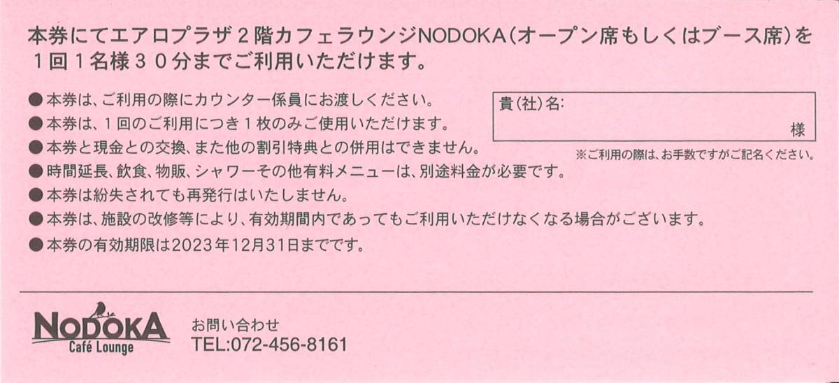 【KIX】関西国際空港土地保有 株主優待/駐車場割引券(24時間まで無料)×1枚、お買物10％割引券×1枚、LOUNGE利用券×1枚/期限2023.12.31_画像2