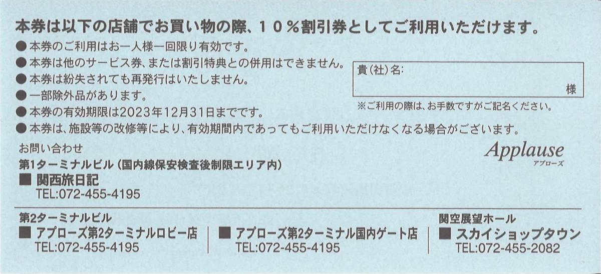 【KIX】関西国際空港土地保有 株主優待/駐車場割引券(24時間まで無料)×1枚、お買物10％割引券×1枚、LOUNGE利用券×1枚/期限2023.12.31_画像3