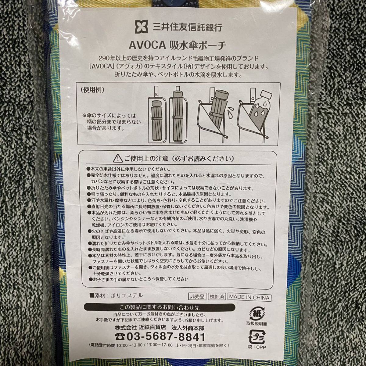 新品 AVOCA 吸水傘ポーチ ペットボトルケース 近鉄百貨店 ノベルティ　非売品　送料無料　送料込　三井住友信託銀行