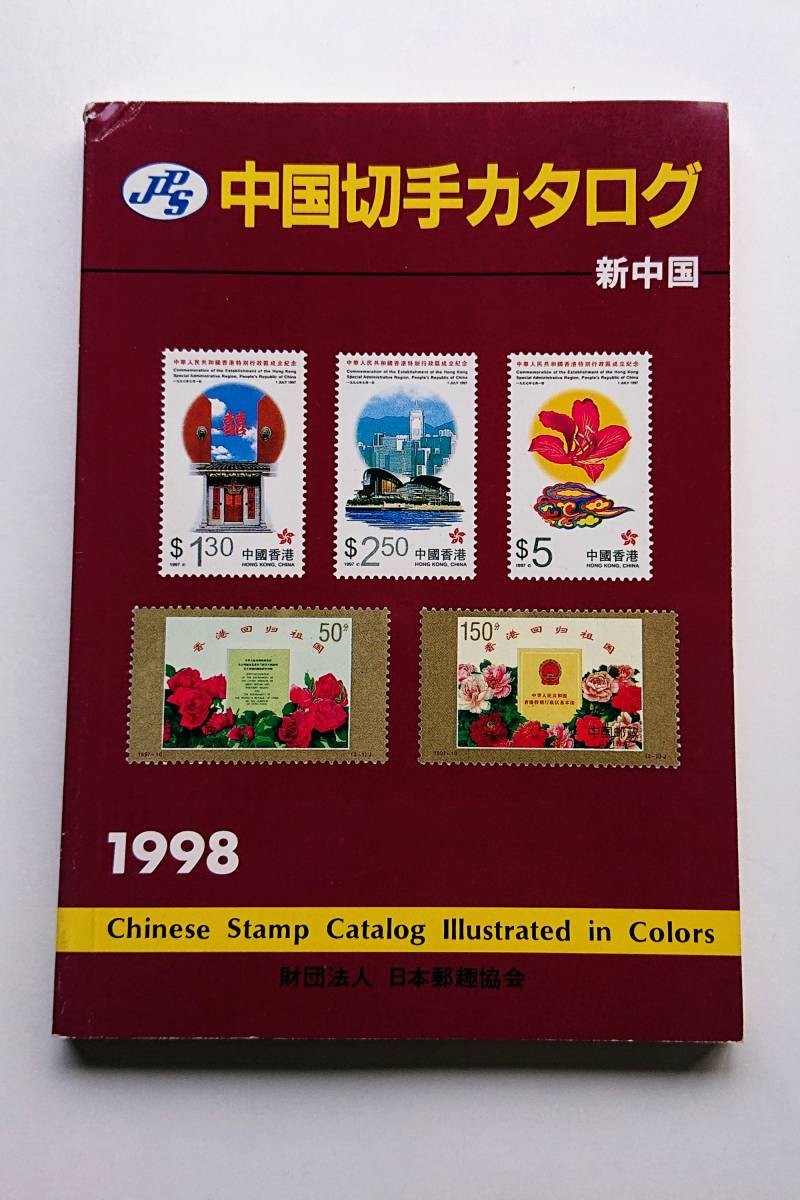 『中国切手カタログ 新中国 1998』_画像1