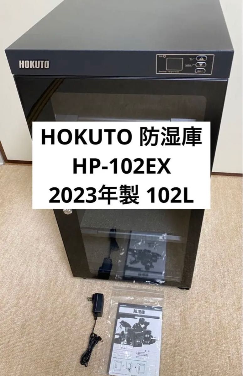 HOKUTO LED内蔵防湿庫 HP-102EX 容量102L|Yahoo!フリマ(旧 HOKUTO LED内蔵防湿庫 HP-102EX 容量102L|Yahoo!フリマ(旧