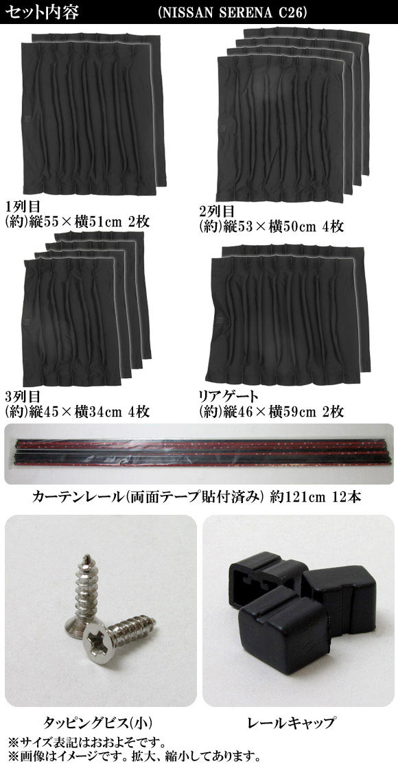 車種別専用カーテンセット ニッサン セレナ C26系 ハイウェイスター/Sハイブリット可 2010年～ AP-CN07 入数：1セット(12ピース)