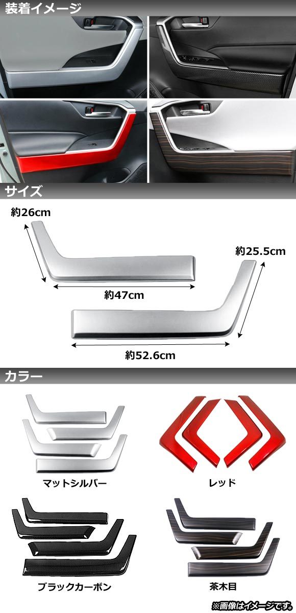 インナードアガーニッシュ トヨタ RAV4 50系 2019年04月～ レッド ABS製 AP-IT1260-RD 入数：1セット(4個)_画像2