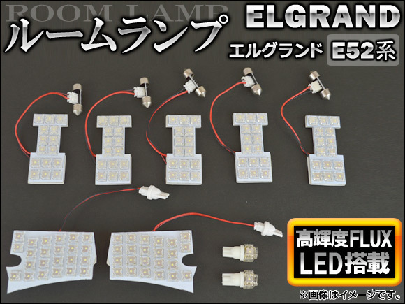 LEDルームランプ ニッサン エルグランド E52系(TE52,TNE52,PE52,PNE52) 2010年08月～ FLUX 131連 AP-RL-E52 入数：1セット(9点)_画像1