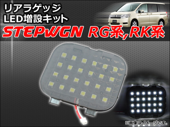 リアラゲッジ LED増設キット ホンダ ステップワゴン RG系,RK系 2005年05月～ AP-ZSRRL-H20_画像1