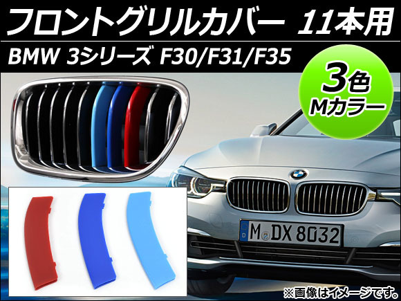 フロントグリルカバー BMW-FGC-3S11G 入数：1セット(3個) BMW 3シリーズ F30/F31/F35 ラグジュアリー 2012年～ 3色 Mカラー 11本用 AP-☆_画像1