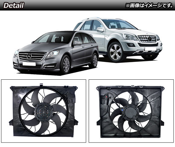 ラジエーターファン メルセデス・ベンツ Mクラス W164 ML300/ML350/ML500 2005年～2012年 600W AP-4T933_画像2