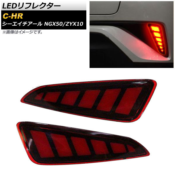 LEDリフレクター トヨタ C-HR NGX50/ZYX10 2016年12月～ レッド 2段階点灯 入数：1セット(左右) AP-RF031-T001_画像1