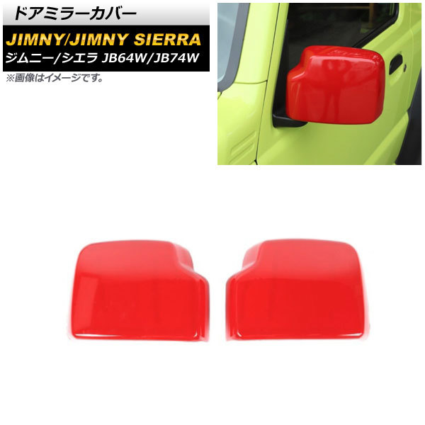 ドアミラーカバー スズキ ジムニー/ジムニーシエラ JB64W/JB74W 2018年07月～ レッド ABS製 AP-DM247-RD 入数：1セット(左右)_画像1