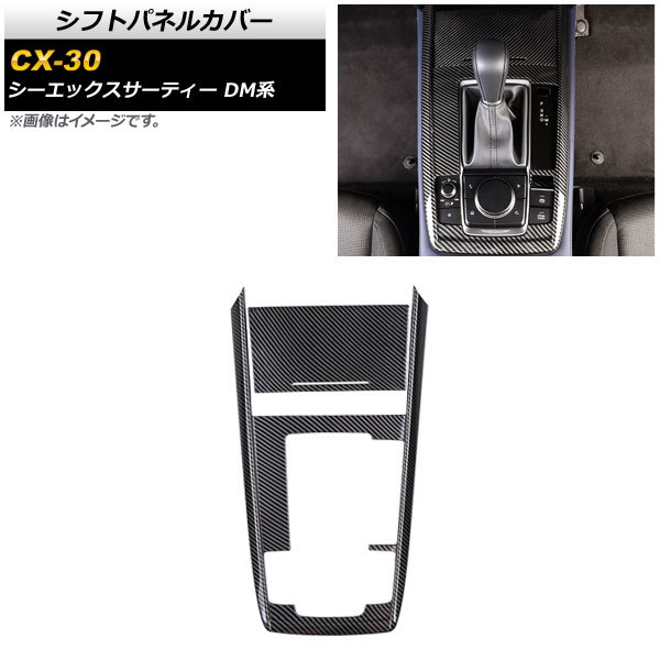 シフトパネルカバー マツダ CX-30 DM系 2019年10月～ ブラックカーボン ステンレス製 AP-IT1513-BKC 入数：1セット(2個)_画像1