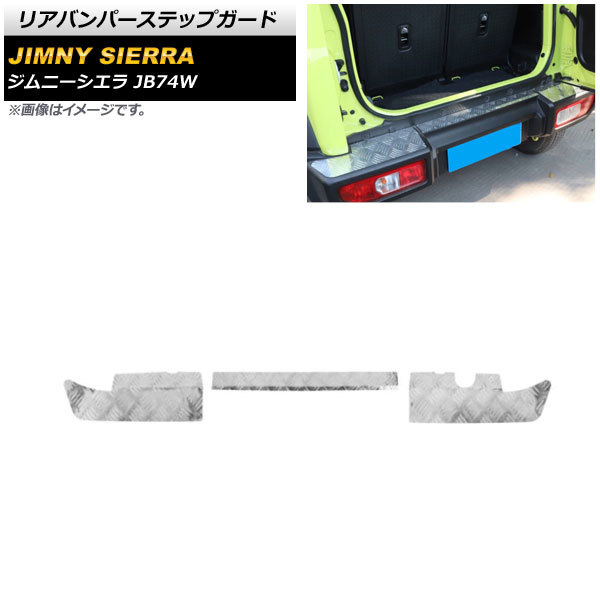 リアバンパーステップガード スズキ ジムニーシエラ JB74W 2018年07月～ シルバー アルミ合金 AP-SG192-SI 入数：1セット(3個)_画像1