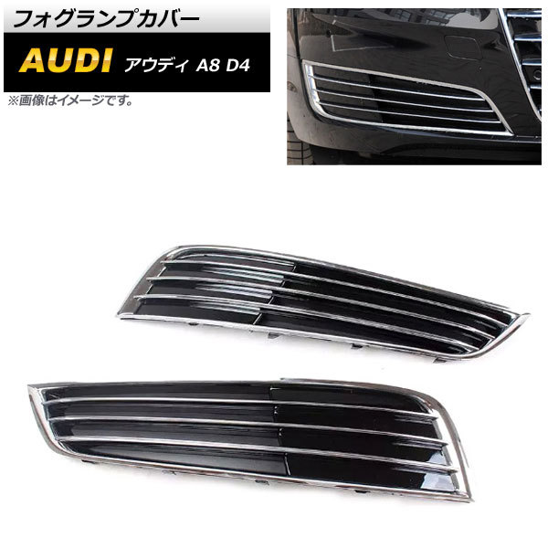 フォグランプカバー アウディ A8 D4 2011年～2013年 ABS樹脂製 AP-FL200 入数：1セット(左右)_画像1