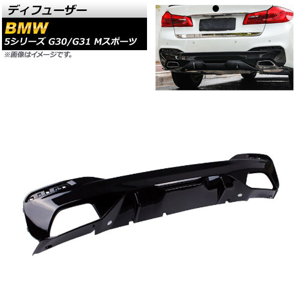 ディフューザー BMW 5シリーズ G30/G31 Mスポーツ 2017年~2020年 ブラック ABS樹脂製 AP-XT1099