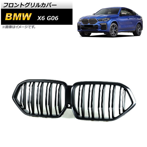 フロントグリルカバー BMW X6 G06 2019年～ マットブラック ABS樹脂製 ダブルバー AP-FG435-MBK_画像1