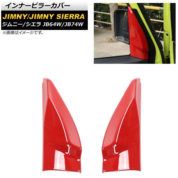 インナーピラーカバー スズキ ジムニー/ジムニーシエラ JB64W/JB74W 2018年07月～ レッド ABS樹脂製 AP-IT1263-RD 入数：1セット(2個)_画像1