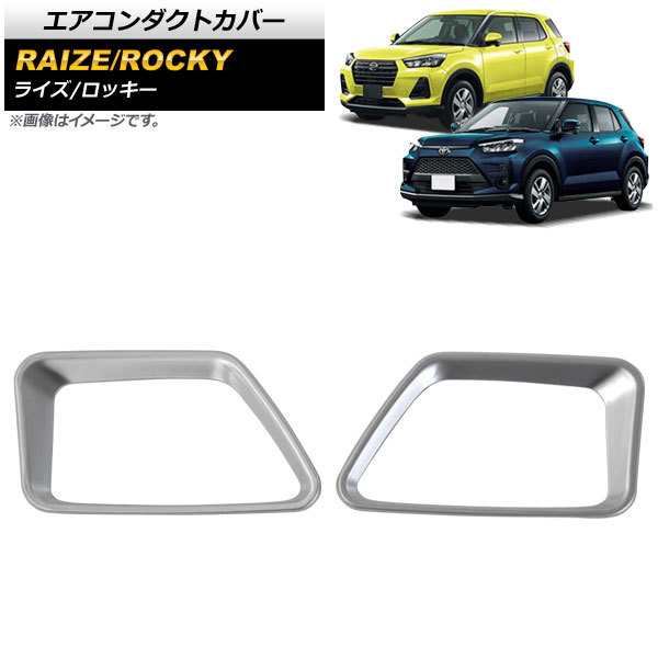 エアコンダクトカバー ダイハツ ロッキー A200S/A210S 2019年11月～ マットシルバー ABS製 入数：1セット(2個) AP-IT1299-MSI_画像1