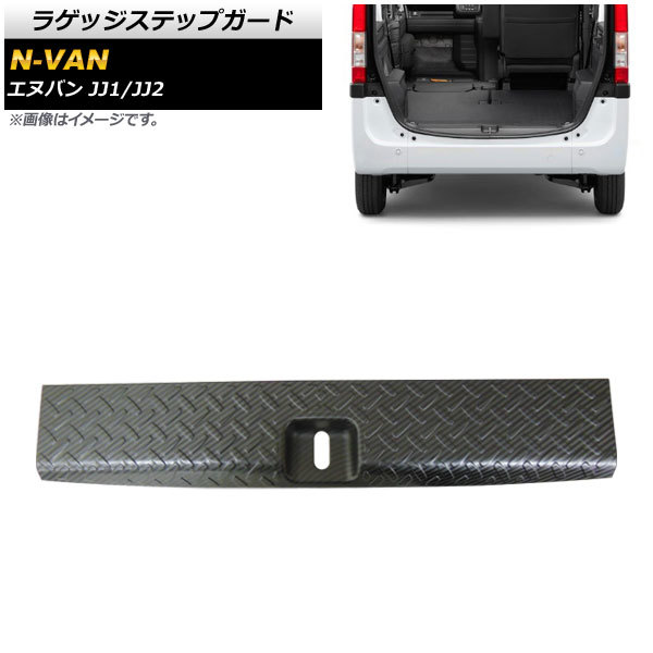 ラゲッジステップガード ホンダ N-VAN JJ1/JJ2 2018年07月～ カーボン調 ステンレス製 AP-SG117-BKC