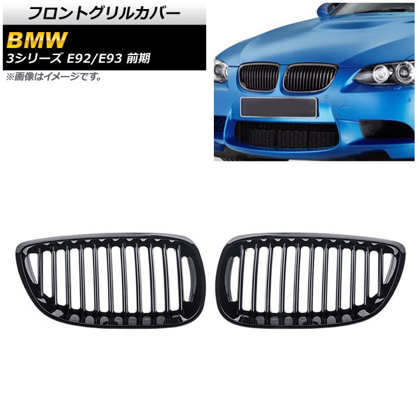 フロントグリルカバー BMW 3シリーズ E92/E93 前期 2006年～2010年 ブラック Aタイプ ABS製 シングルバー AP-FG318-A 入数：1セット(2個)_画像1