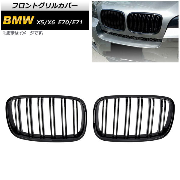 フロントグリルカバー BMW X5/X6 E70/E71 2007年～2013年 ブラック Aタイプ ABS製 ダブルバー AP-FG352-A 入数：1セット(2個)_画像1