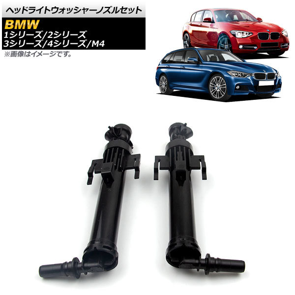 ヘッドライトウォッシャーノズルセット BMW 2シリーズ F22 2012年～2017年 左右セット 入数：1セット(2個) AP-4T441-LR_画像1