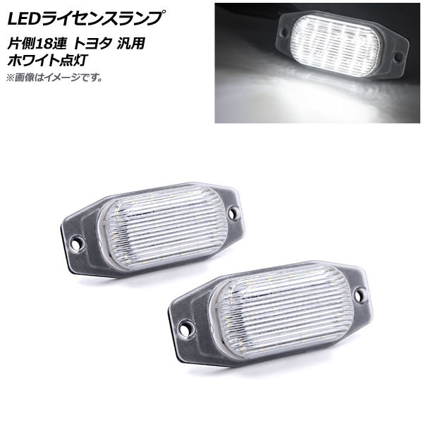 AP LEDライセンスランプ ホワイト点灯 片側18連 トヨタ 汎用 AP-LC017 入数：1セット(2個)_画像1